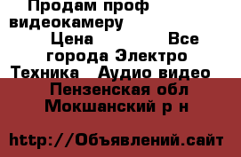 Продам проф. full hd видеокамеру sony hdr-fx1000e › Цена ­ 52 000 - Все города Электро-Техника » Аудио-видео   . Пензенская обл.,Мокшанский р-н